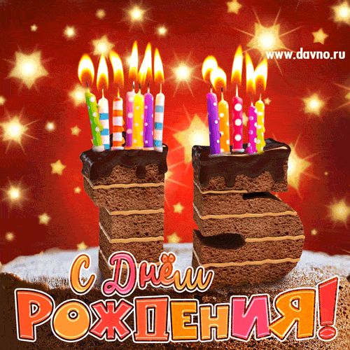 Открытка Открытки на 15 лет - Торт со свечами на день рождения — открытка | Красивая открытка #124