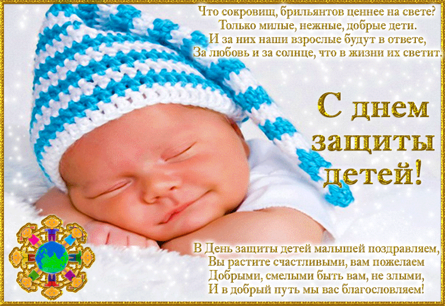 Открытка День защиты детей - С Днем защиты детей! Открытка с малышом | Красивая открытка #14