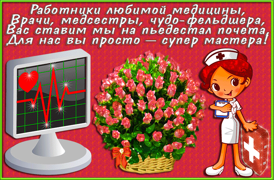 Открытка День медицинского работника - Открытка с медсестрой и цветами | Красивая открытка #67