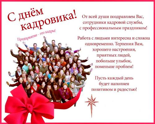 Открытка День кадровика - Открытка с коллективом сотрудников и красной лентой | Красивая открытка #119