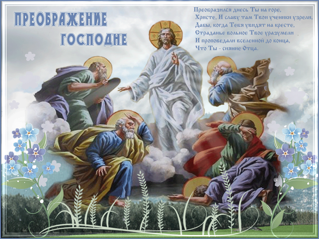 Открытка Открытки с преображением Господним  - Преображение Господне: Иисус Христос и ученики | Красивая открытка #18