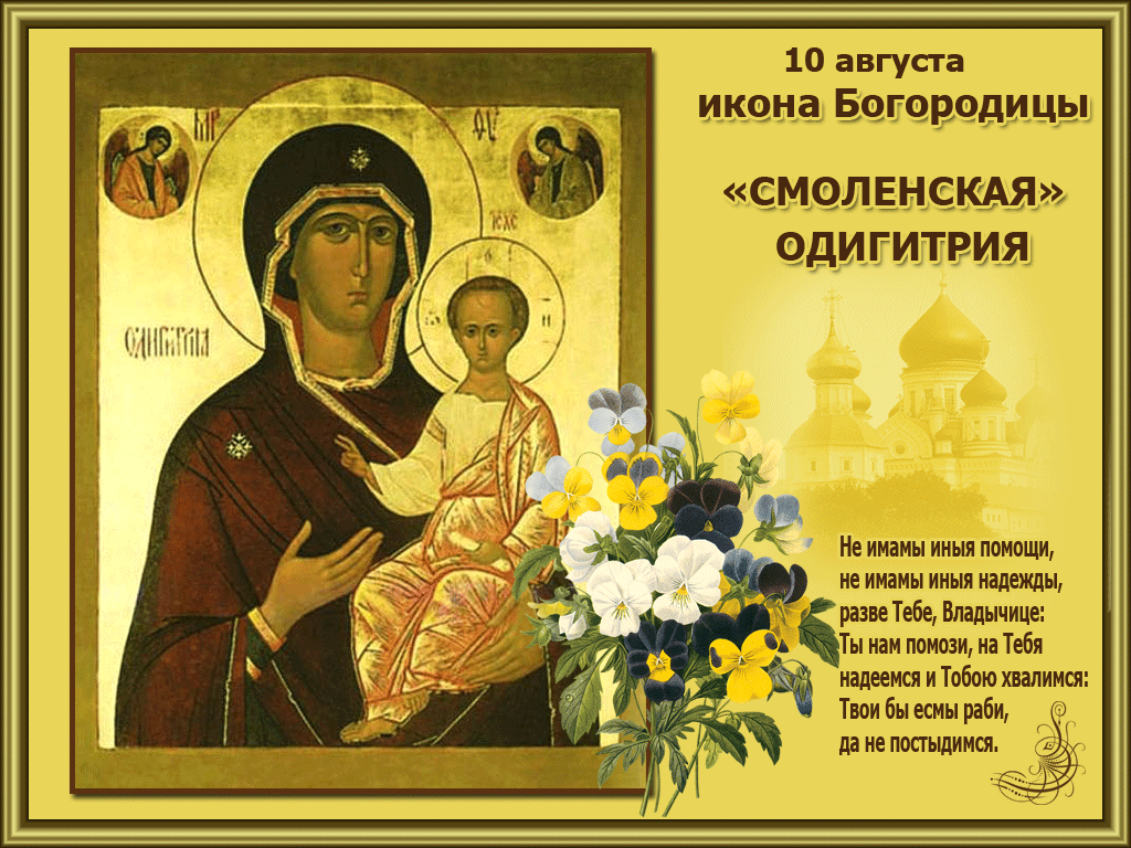 Открытка открытки в честь Смоленской иконы Божьей Матери - Икона Божией Матери "Смоленская"  открытка | Красивая открытка #4