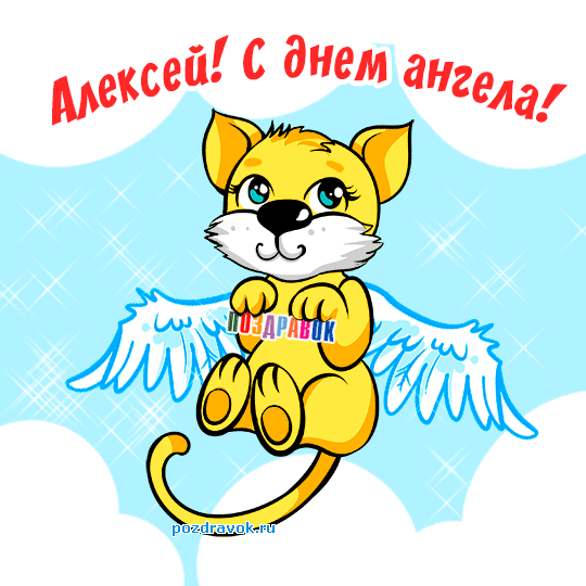 Открытка открытки с именем Алексей - Открытка с котенком-ангелом: поздравления с днем ангела | Красивая открытка #97