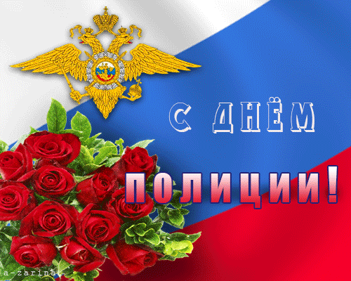 Открытка Открытки на День сотрудника органов внутренних дел Российской Федерации - Поздравления с Днем полиции: Красные розы и геральдика | Красивая открытка #11