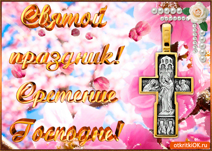 Открытка Сретение Господне - Открытка с крестом и розами | Красивая открытка #30