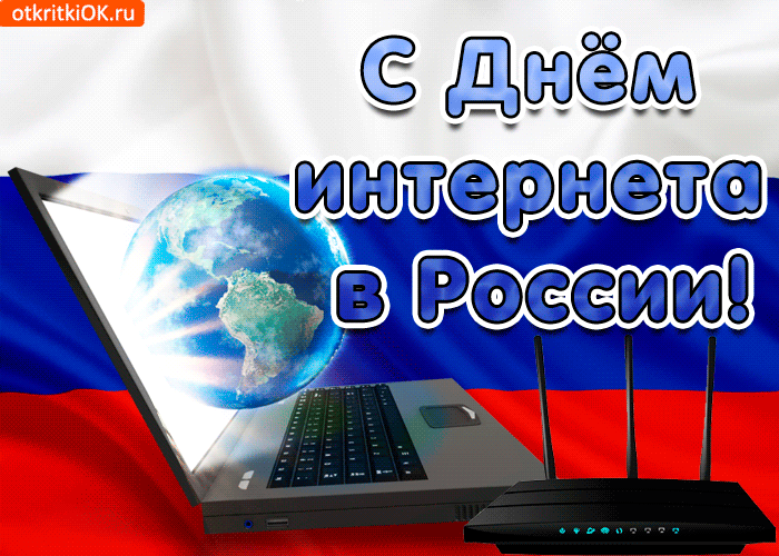 Открытка Открытки с днем интернета - Открытка с Днём России: Ноутбук и роутер | Красивая открытка #4