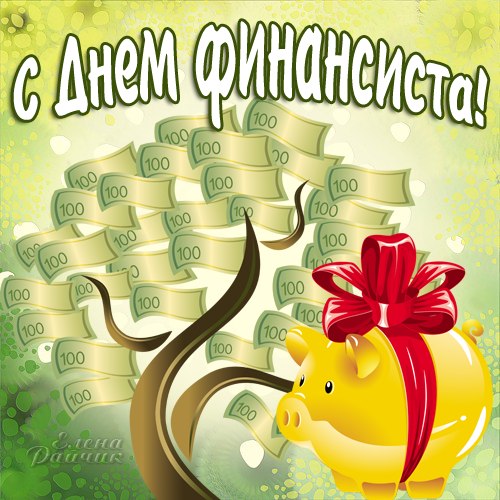 Открытка Открытки с днем финансиста  - Открытка с деньгами и свинкой | Красивая открытка #20