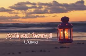 Открытка открытки с именем Серафима - Открытка с фонарем на пляже, закат, море | Красивая открытка #14