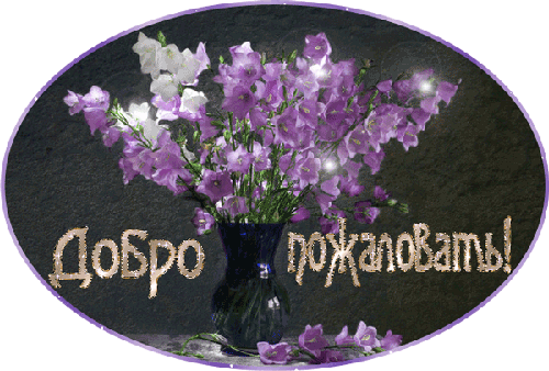 Открытка Добро пожаловать - Открытка с фиалками в вазе | Красивая открытка #28