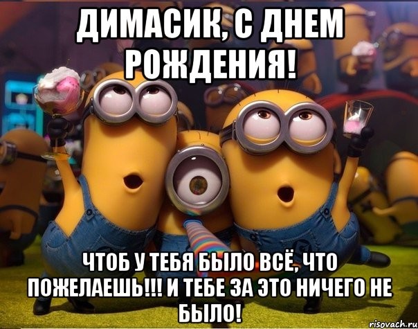 Открытка открытки с именем Дмитрий  - Открытка Миньон: С Днём Рождения! | Красивая открытка #232