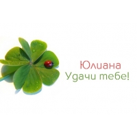 Открытка открытки с именем Юлиана  - Удачный лист клевера с божьей коровкой | Красивая открытка #23