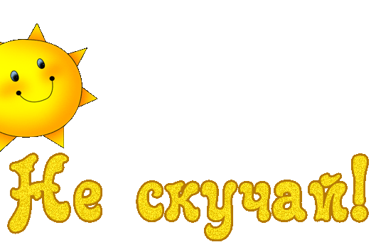 Открытка Открытки не скучай - Яркое солнышко на открытке | Красивая открытка #9