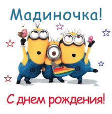 Открытка открытки с именем Мадина  - Открытка с Миньонами: С Днем Рождения! | Красивая открытка #8