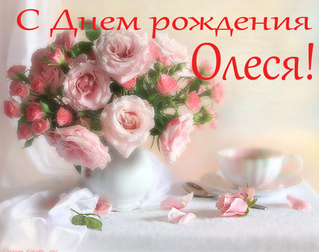 Открытка открытки с именем Олеся  - Букет роз, чашка чая, нежные лепестки | Красивая открытка #4