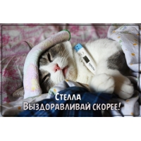 Открытка открытки с именем Стелла - Кот с термометром: Открытка с милым заболевшим котенком | Красивая открытка #16