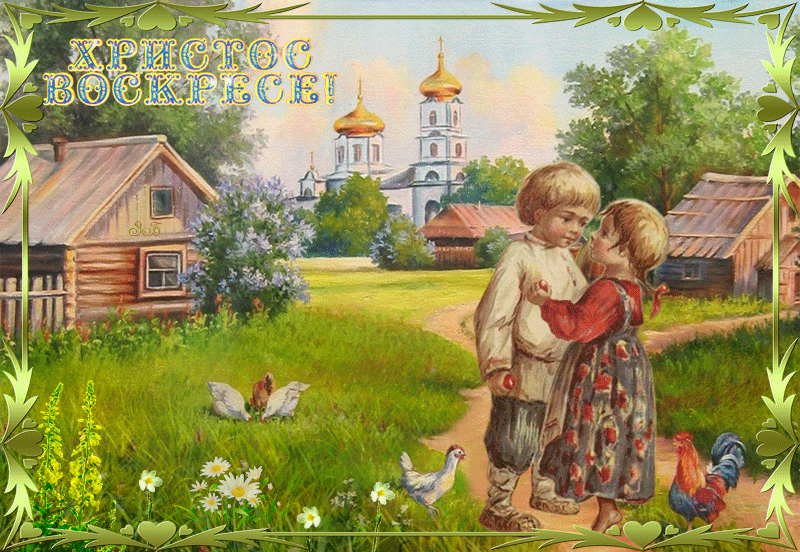 Открытка Христос Воскрес - Деревенская открытка: дети и церковь. | Красивая открытка #40