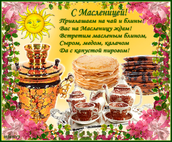 Открытка Масленица - Масленица: Блины, чай и солнце! Открытка с праздником | Красивая открытка #55