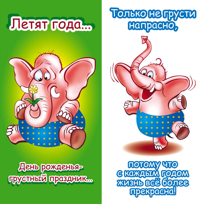 Открытка открытки с приколами на день рождения  - С Днем рождения! Веселый слоник с цветочком | Красивая открытка #4