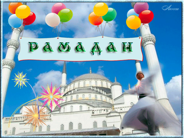 Открытка Рамадан - Открытка с мечетью, воздушными шарами и фейерверками | Красивая открытка #5