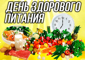 Открытка День здорового питания - Открытка с фруктами, овощами и мясом | Красивая открытка #28