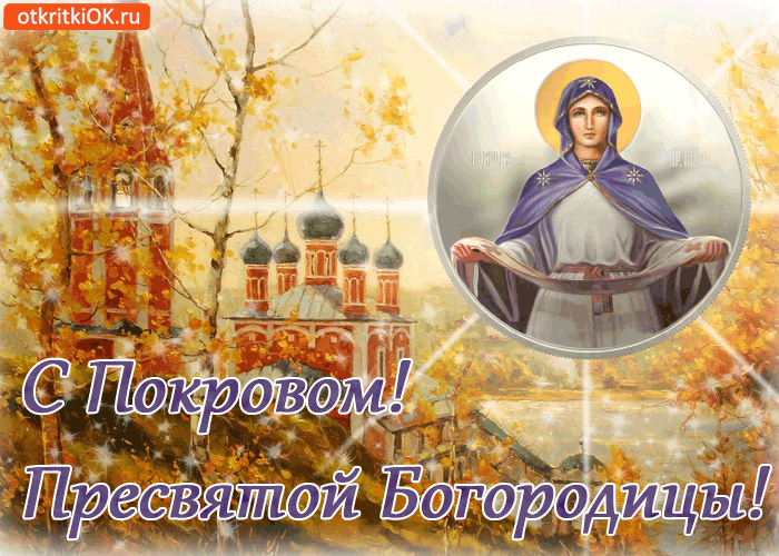 Открытка открытки на Покров Пресвятой Богородицы - С Днём Покрова Пресвятой Богородицы: открытка с иконой | Красивая открытка #78