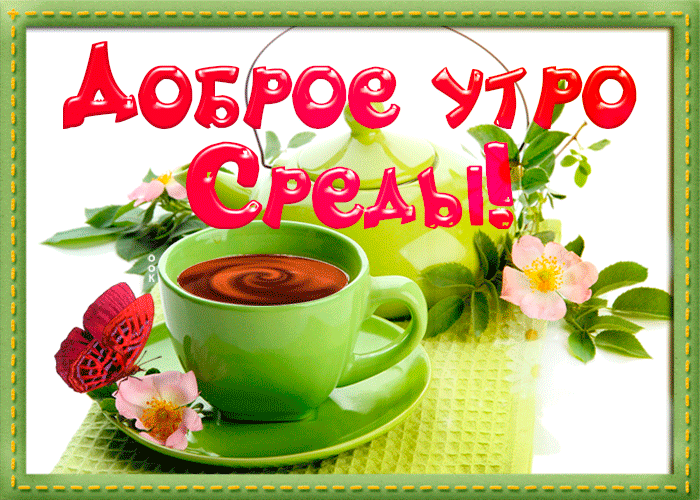 Открытка Доброе утро среда - Чайная открытка: доброе утро! | Красивая открытка #25
