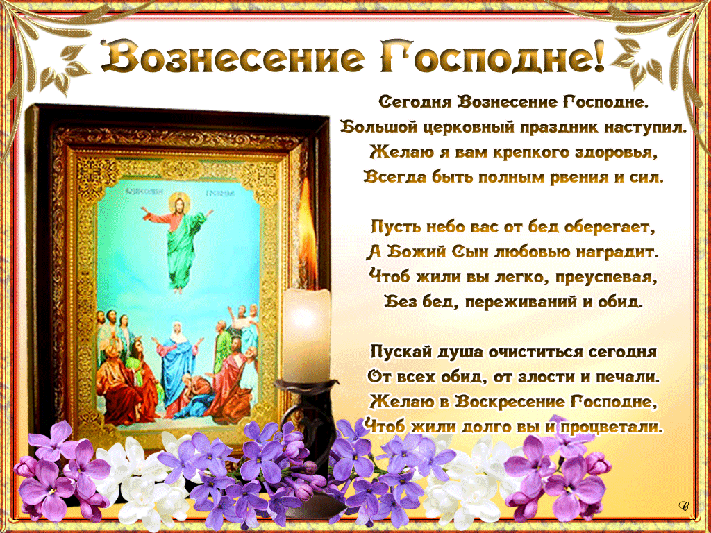 Открытка Вознесение Господне - Воздвижение Господне: Красивая открытка с иконой | Красивая открытка #56