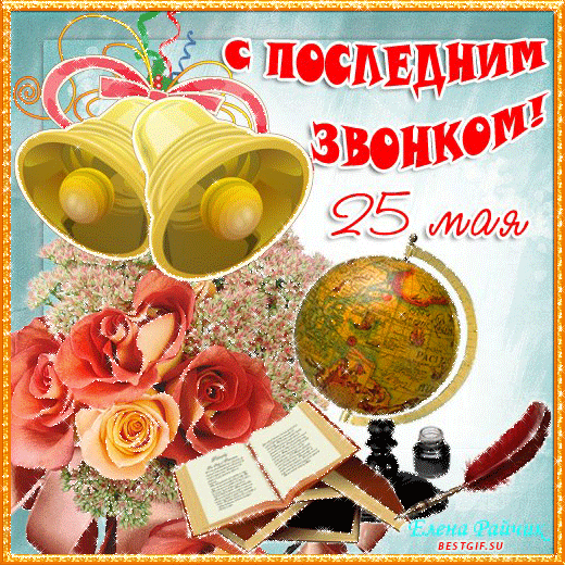 Открытка открытки на последний звонок - Открытка с колоколами, цветами и глобусом | Красивая открытка #61