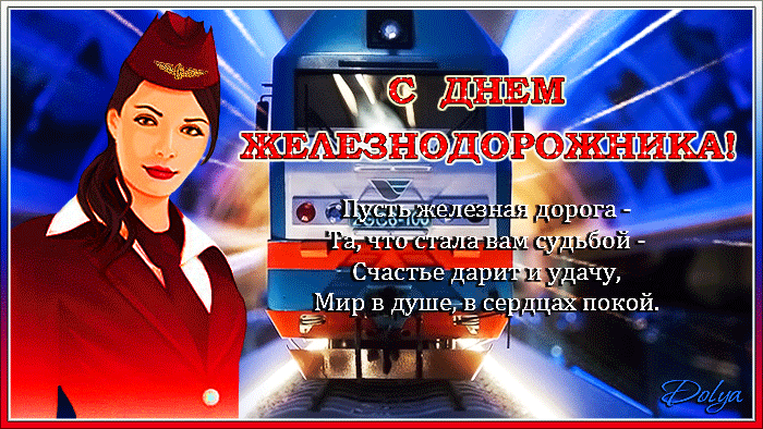 Открытка Открытки с днем железнодорожника - С Днём Железной Дороги! Открытка с стюардессой | Красивая открытка #36