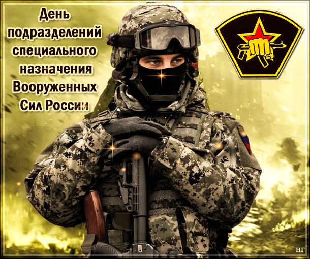 Открытка С днём подразделений специального назначения - Солдат в камуфляже с оружием | Красивая открытка #8