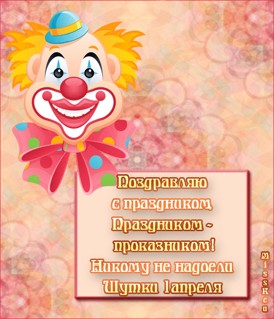 Открытка День смеха - Открытка с Клоуном: Поздравления с Праздником! | Красивая открытка #78