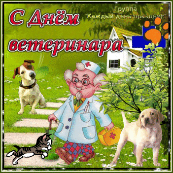 Открытка Открытки с днем ветеринара - Открытка с ветеринаром, кошкой и собаками | Красивая открытка #26