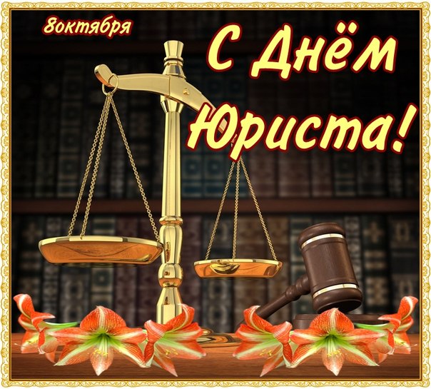 Открытка Открытки с днем юриста - Открытка с весами, книгами и цветами | Красивая открытка #4