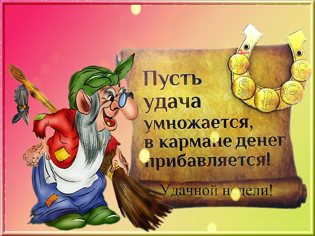 Открытка Хорошей недели - Открытка с волшебником и деньгами | Красивая открытка #30