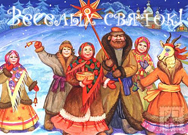 Открытка Рождественские Святки - Коляда: Новогодняя открытка с колядующими | Красивая открытка #2