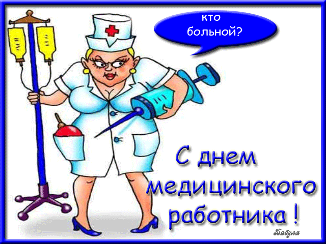 Открытка Открытки с днем медицинского работника - С Днём Медицинского Работника: Открытка с Медсестрой | Красивая открытка #30
