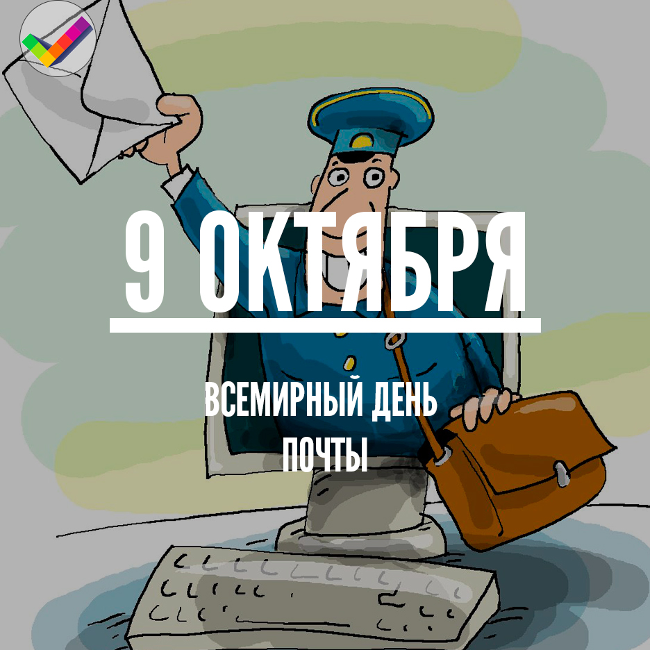 Открытка День почты - Почтальон с письмом - открытка ко Дню почты | Красивая открытка #34
