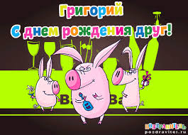 Открытка открытки с именем Григорий - Открытка с поросятами на празднике | Красивая открытка #19