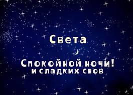 Открытка открытки с именем Света  - Открытка "Спокойной ночи и сладких снов" | Красивая открытка #14