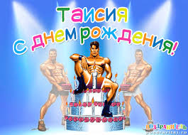 Открытка открытки с именем Таисия  - Открытка с тортом и мускулистыми парнями | Красивая открытка #16