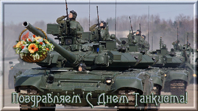 Открытка День танкиста - Открытка с Танком: Поздравляем с Днем Танкиста | Красивая открытка #25
