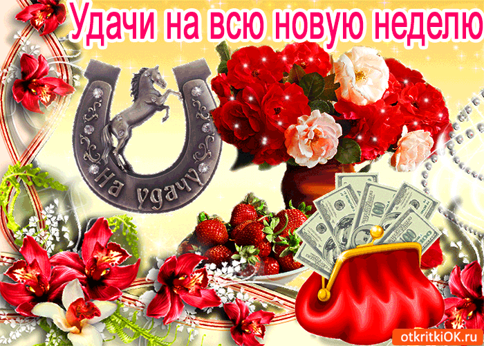 Открытка Недели - Открытка с деньгами, подкова и цветы | Красивая открытка #30