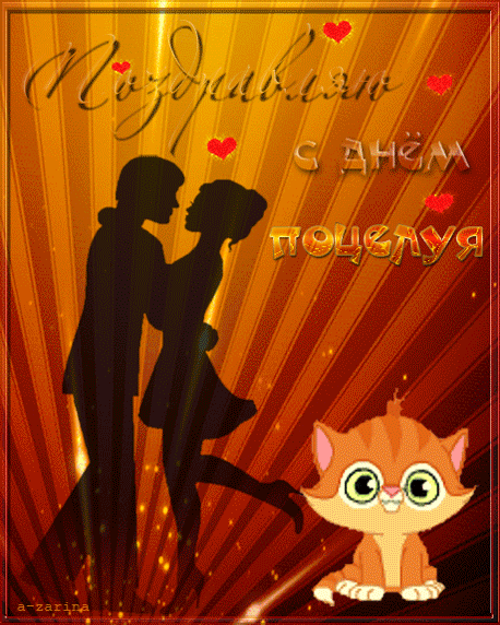 Открытка День поцелуя - Открытка с силуэтами танцующей пары | Красивая открытка #90