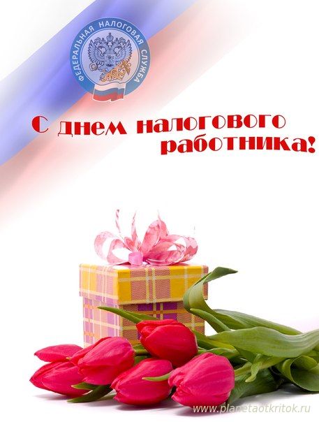 Открытка С днём работника налоговых органов РФ - Открытка с тюльпанами и подарком  С днем рождения | Красивая открытка #10