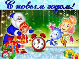 Открытка открытки с фиксиками  - С Новым годом! Дед Мороз, Снегурочка и друзья! | Красивая открытка #15