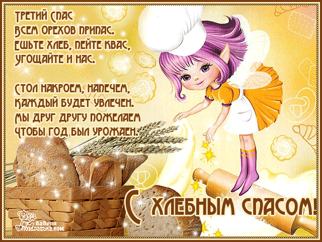 Открытка Открытки с Хлебным Спасом - Открытка с волшебницей, колосками и караваями хлеба | Красивая открытка #26