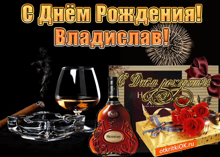 Открытка открытки с именем Владислав  - Открытка с коньяком и сигарой: С Днём Рождения! | Красивая открытка #176
