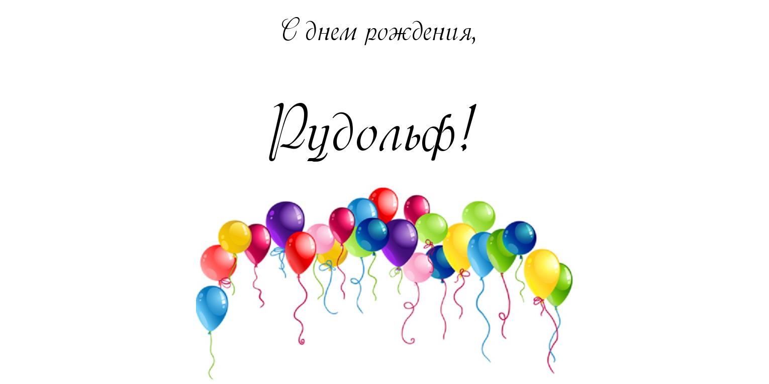 Открытка Открытки с именем Рудольф - Открытка с воздушными шарами | Красивая открытка #24