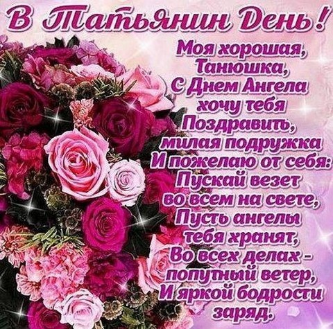 Открытка открытки на Татьянин день  - Букет розовых роз: поздравление с Днем ангела | Красивая открытка #1