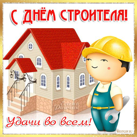 Открытка День строителя - Открытка с Днем строителя: милый мультяшный работник | Красивая открытка #104